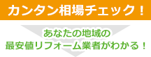 カンタン相場チェック！