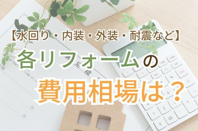リフォーム費用相場はいくら?外壁やキッチンなど部位別にご紹介! Copy Copy