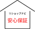 もしもの時のリショップナビ <br/>安心保証